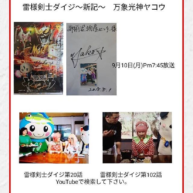 雷様剣士ダイジ～新記～万象光神ヤコウ 9月10日(月)Pm7:45放送です。イメージ